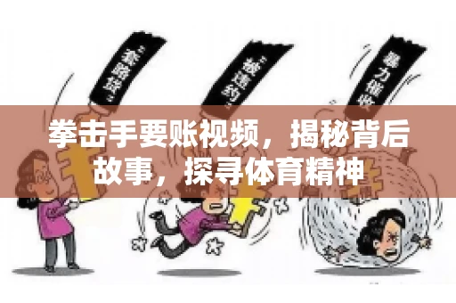 拳击手要账视频，揭秘背后故事，探寻体育精神