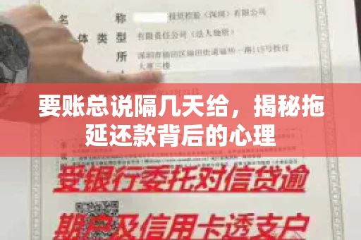 要账总说隔几天给，揭秘拖延还款背后的心理