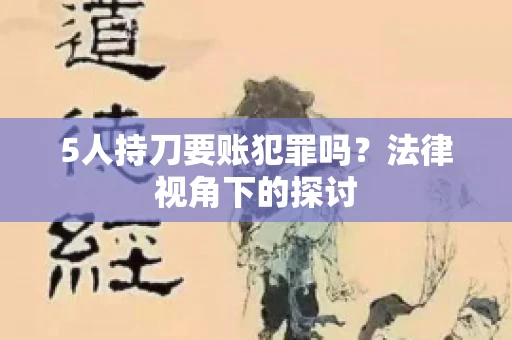 5人持刀要账犯罪吗？法律视角下的探讨