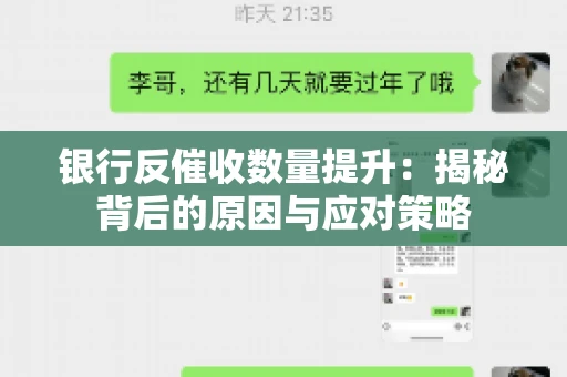 银行反催收数量提升：揭秘背后的原因与应对策略