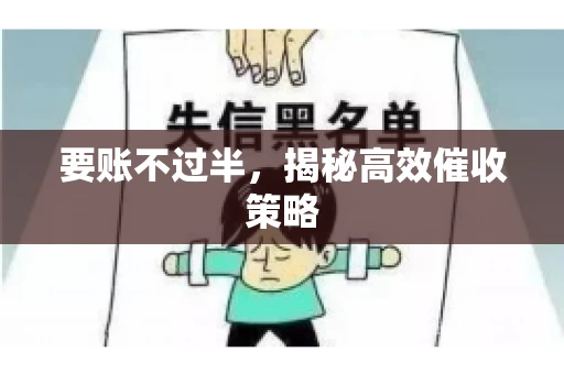 要账不过半，揭秘高效催收策略