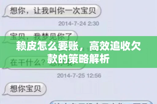 赖皮怎么要账，高效追收欠款的策略解析