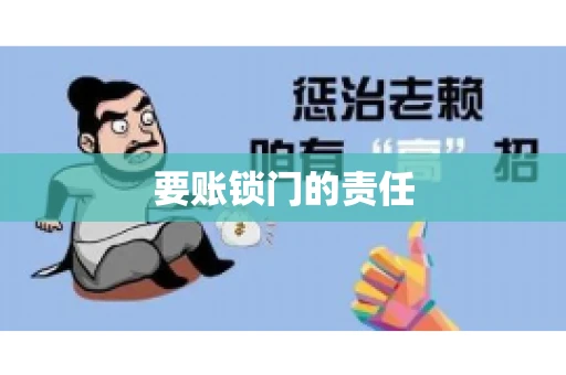 要账锁门的责任