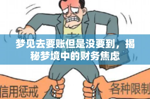 梦见去要账但是没要到，揭秘梦境中的财务焦虑