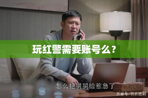 玩红警需要账号么？