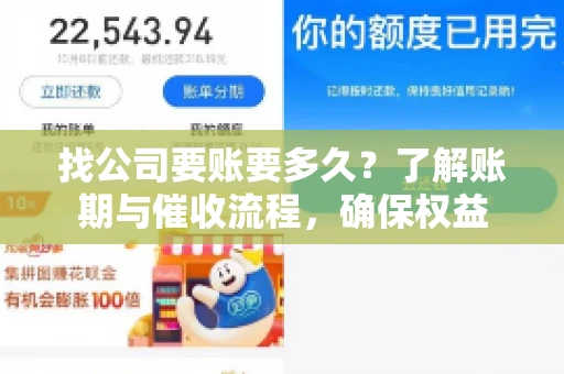 找公司要账要多久？了解账期与催收流程，确保权益