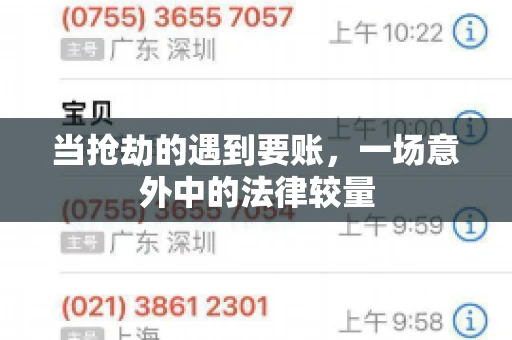 当抢劫的遇到要账，一场意外中的法律较量