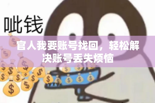 官人我要账号找回，轻松解决账号丢失烦恼