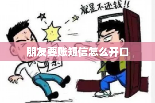 朋友要账短信怎么开口