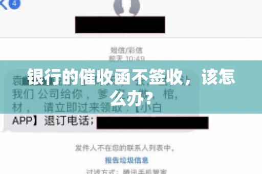 银行的催收函不签收，该怎么办？