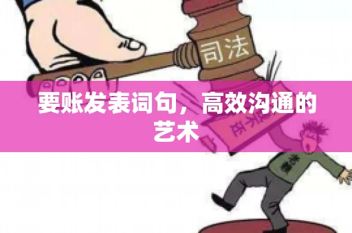 要账发表词句，高效沟通的艺术