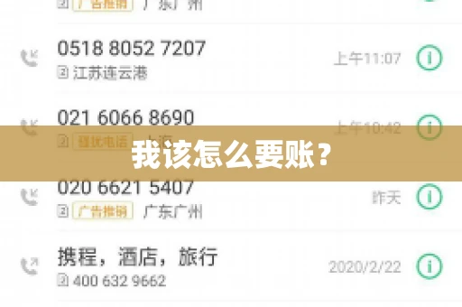 我该怎么要账？