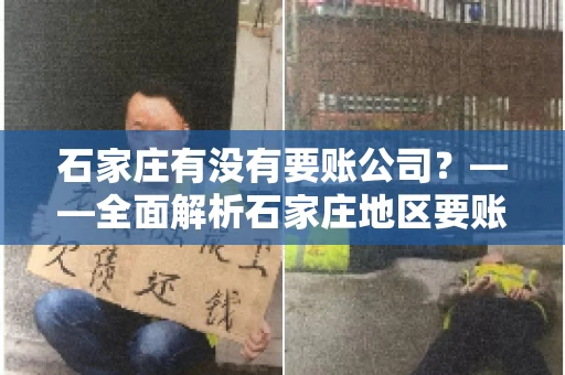 石家庄有没有要账公司？——全面解析石家庄地区要账服务