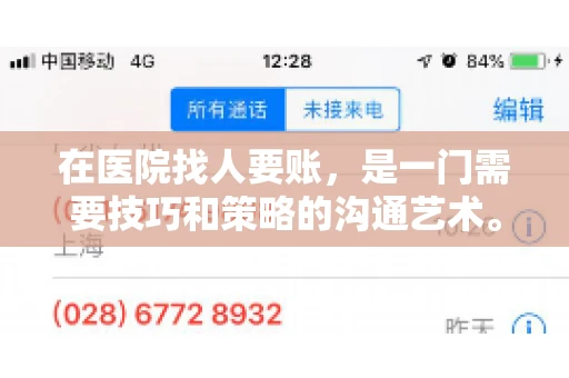 在医院找人要账，是一门需要技巧和策略的沟通艺术。本文将为您提供一些建议和技巧，帮助您在医院环境中更有效地进行账务追收