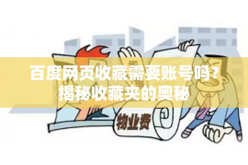 百度网页收藏需要账号吗？揭秘收藏夹的奥秘