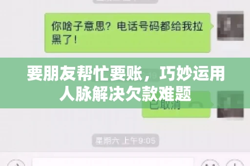 要朋友帮忙要账，巧妙运用人脉解决欠款难题