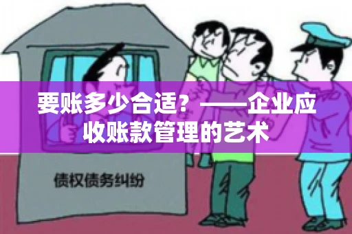 要账多少合适？——企业应收账款管理的艺术