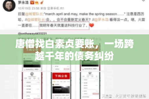 唐僧找白素贞要账，一场跨越千年的债务纠纷