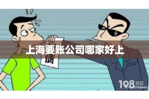 上海要账公司哪家好上