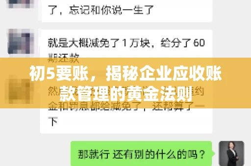 初5要账，揭秘企业应收账款管理的黄金法则