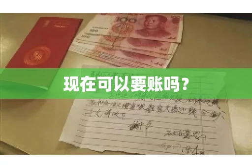 现在可以要账吗? 现在可以要账吗?