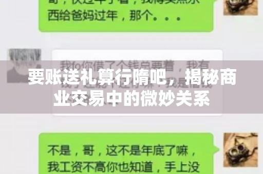 要账送礼算行隋吧，揭秘商业交易中的微妙关系