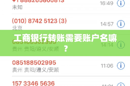 工商银行转账需要账户名嘛? 工商银行转账需要账户名嘛?