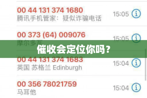催收会定位你吗? 催收会定位你吗?