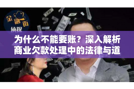 为什么不能要账？深入解析商业欠款处理中的法律与道德困境