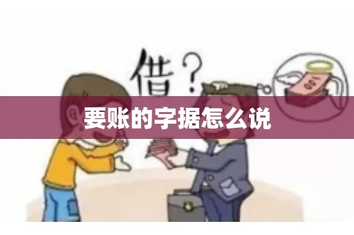 要账的字据怎么说