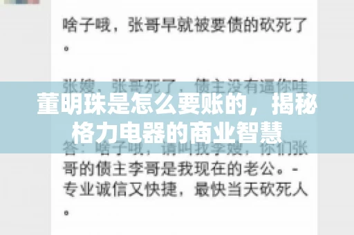 董明珠是怎么要账的，揭秘格力电器的商业智慧