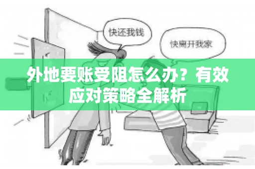 外地要账受阻怎么办？有效应对策略全解析