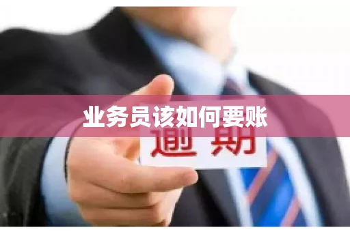 业务员该如何要账