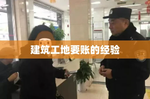 建筑工地要账的经验