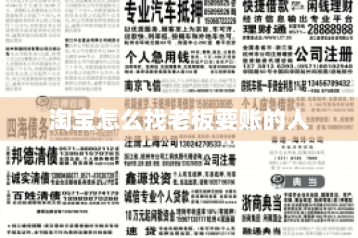 淘宝怎么找老板要账的人