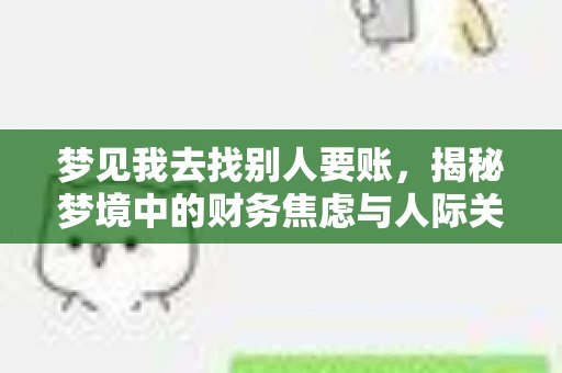 梦见我去找别人要账，揭秘梦境中的财务焦虑与人际关系