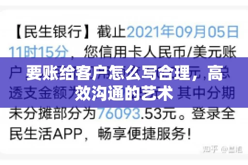 要账给客户怎么写合理，高效沟通的艺术