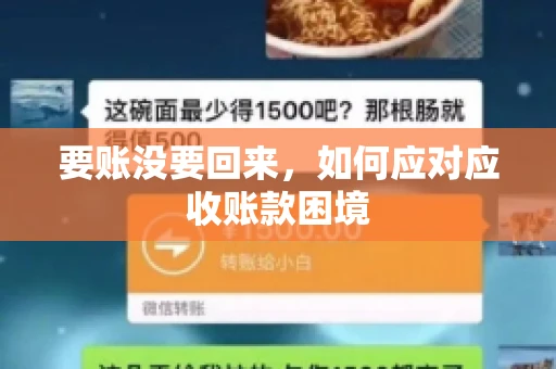 要账没要回来,如何应对应收账款困境 要账没要回来,如何应对应收账款困境