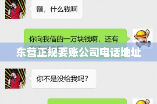 东营正规要账公司电话地址