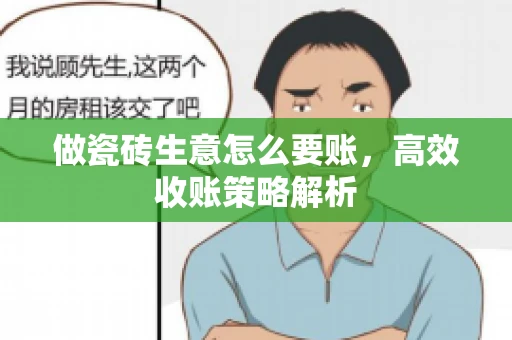 做瓷砖生意怎么要账,高效收账策略解析 做瓷砖生意怎么要账,高效收账策略解析