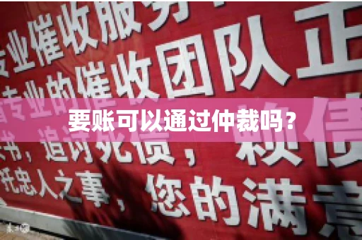 要账可以通过仲裁吗？