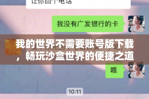 我的世界不需要账号版下载,畅玩沙盒世界的便捷之道 我的世界不需要账号版下载,畅玩沙盒世界的便捷之道