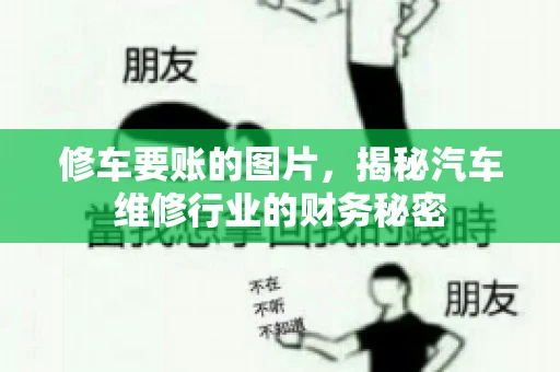 修车要账的图片,揭秘汽车维修行业的财务秘密 修车要账的图片,揭秘汽车维修行业的财务秘密