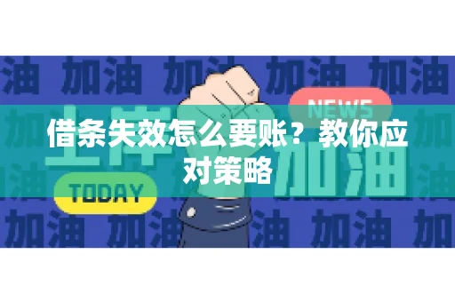 借条失效怎么要账？教你应对策略