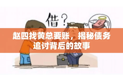 赵四找黄总要账，揭秘债务追讨背后的故事