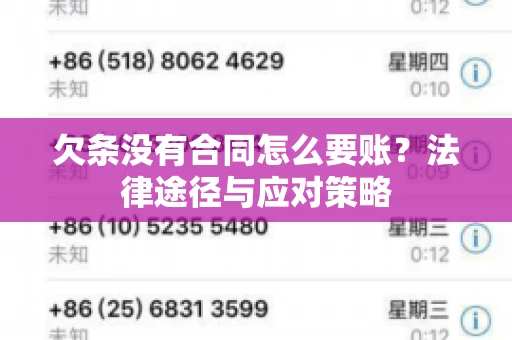 欠条没有合同怎么要账？法律途径与应对策略