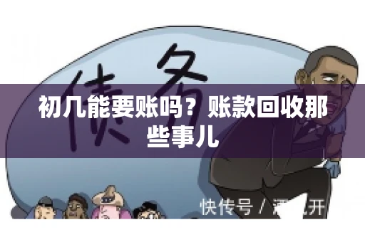 初几能要账吗？账款回收那些事儿