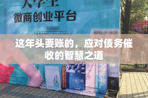 这年头要账的，应对债务催收的智慧之道