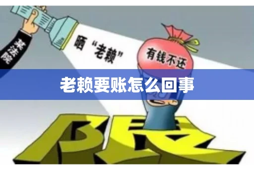 老赖要账怎么回事