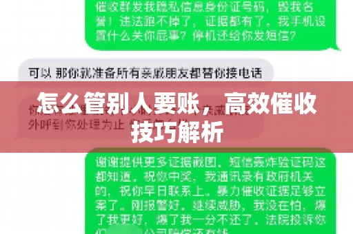 怎么管别人要账，高效催收技巧解析